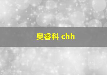 奥睿科 chh